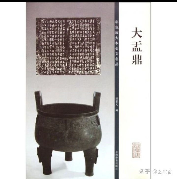 大盂鼎铭文的史料价值,大盂鼎铭文长卷全集