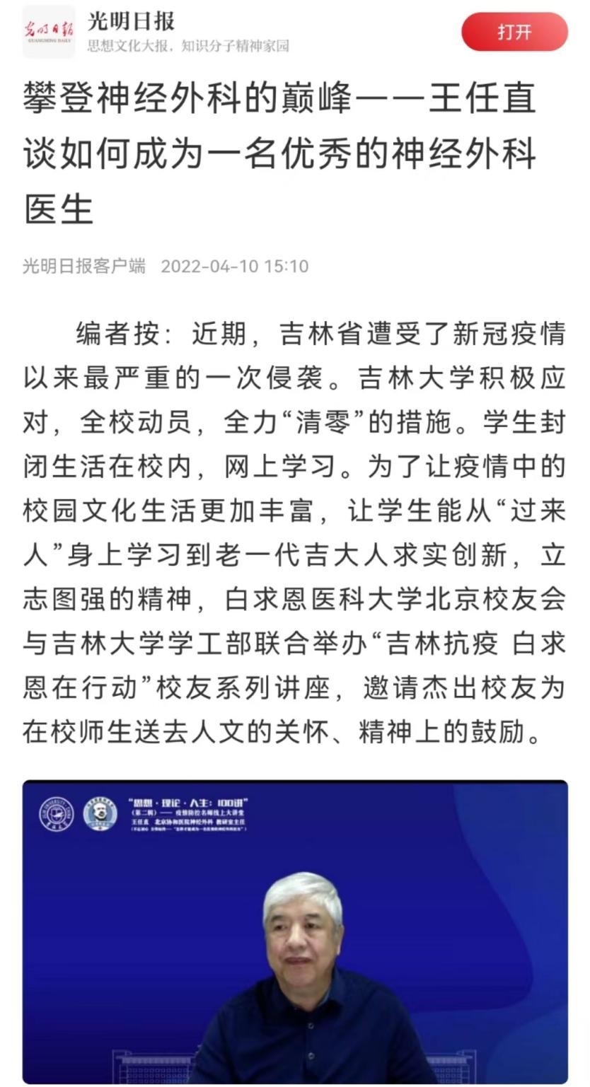 人民日报聚焦！怎样成为一名优秀神经外科医生？吉大“硬核”校友在线解答！