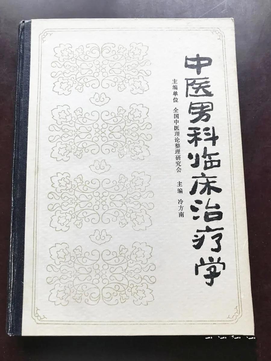 中医男科临床治疗学,中医男科专著