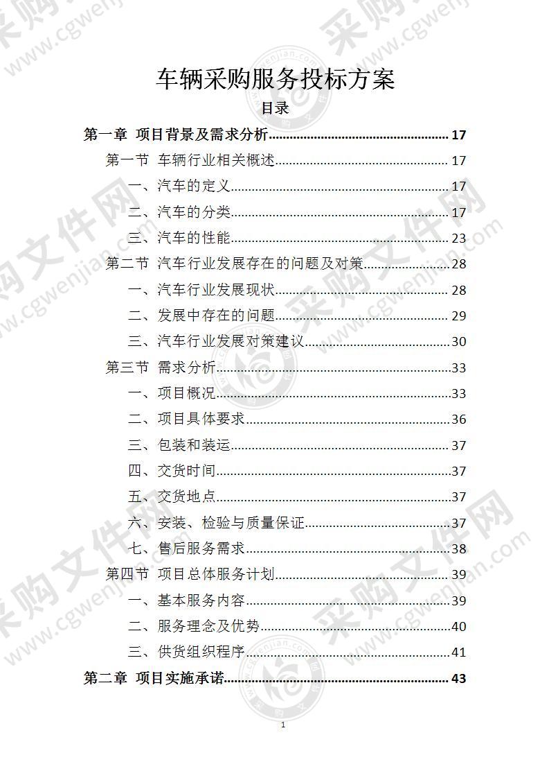 消防车采购投标方案,汽车采购投标文件完整范本