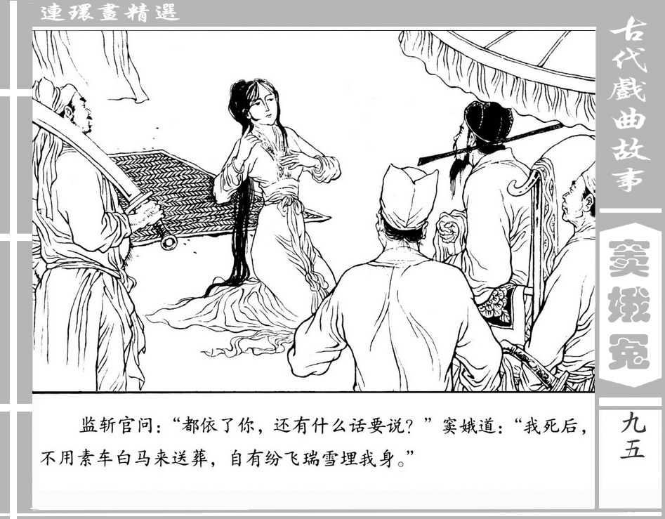 窦娥冤中国古典十大悲剧,中国古代四大悲剧故事梗概