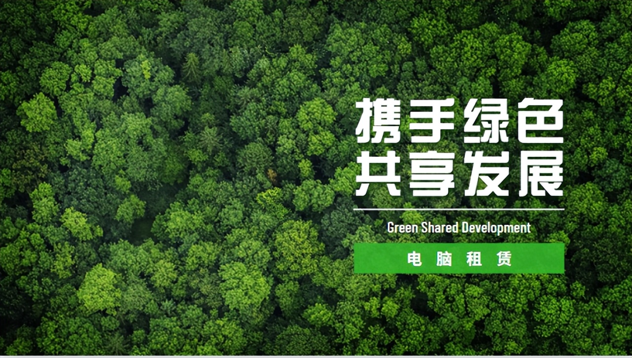 共享经济大潮下兴起的租赁生活,共享办公电脑租赁
