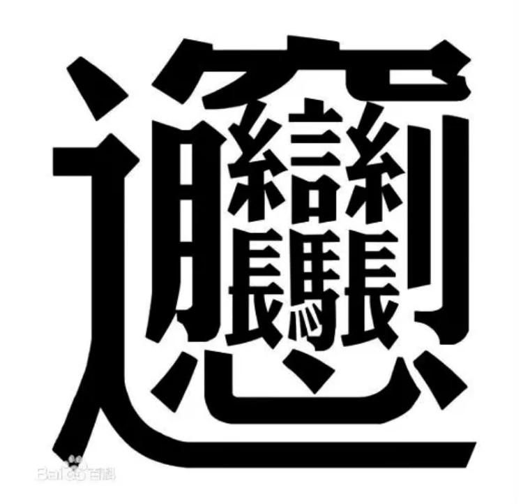 孔乙己茴香豆的茴字四种写法,孔乙己为什么说茴字有四种写法