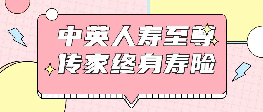 中英人寿至尊传家终身,中英人寿增额终身寿险臻享传家