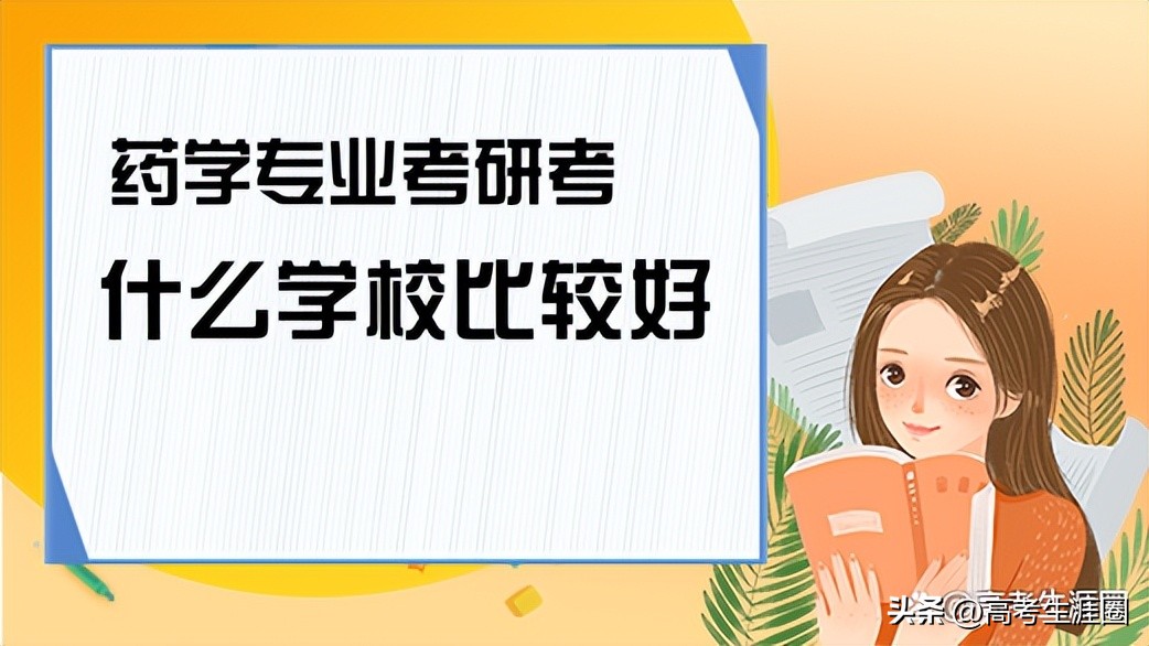 药学类专业就业怎样,药学专业真的不好吗