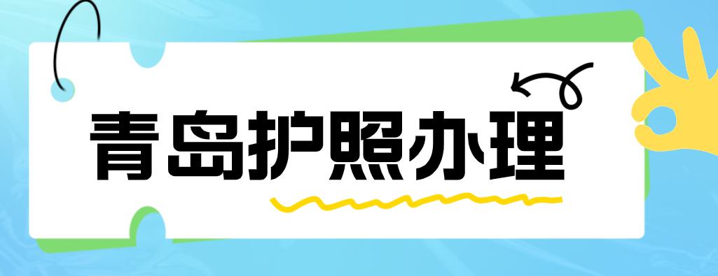 青岛护照怎么办理最快,青岛地区护照办理流程和费用