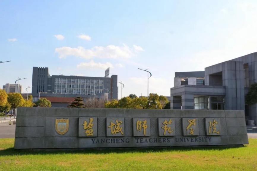 盐城师范学院国家一流专业,盐城师范学院好专业