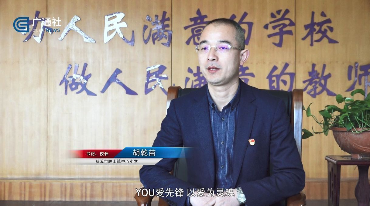 浙江省宁波市慈溪市胜山小学,浙江电视台浙江新时空报道