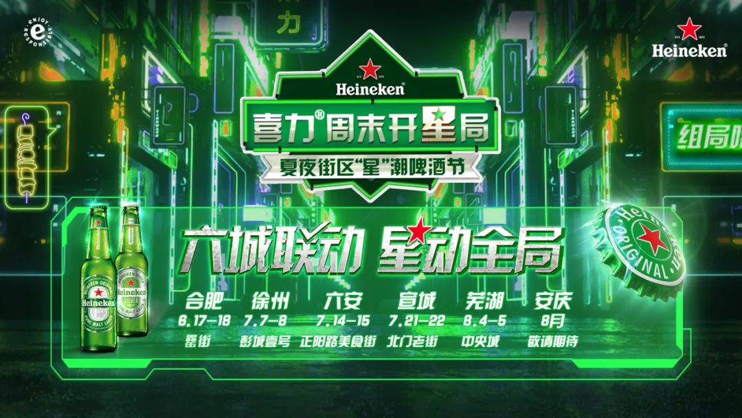 就在明天，芜湖中央城财富街！wuhoo~喜力®周开星局，一起开星！