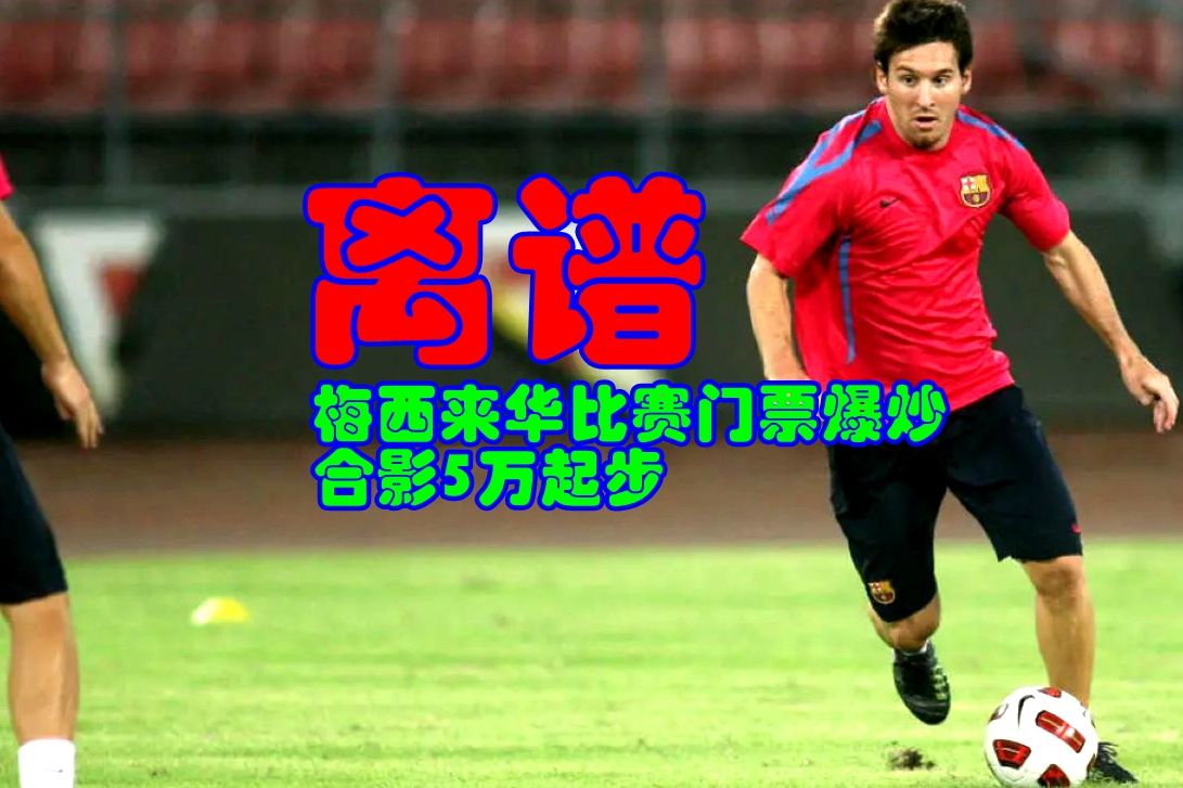 梅西来华友谊赛,梅西带兄弟们回国参加友谊赛