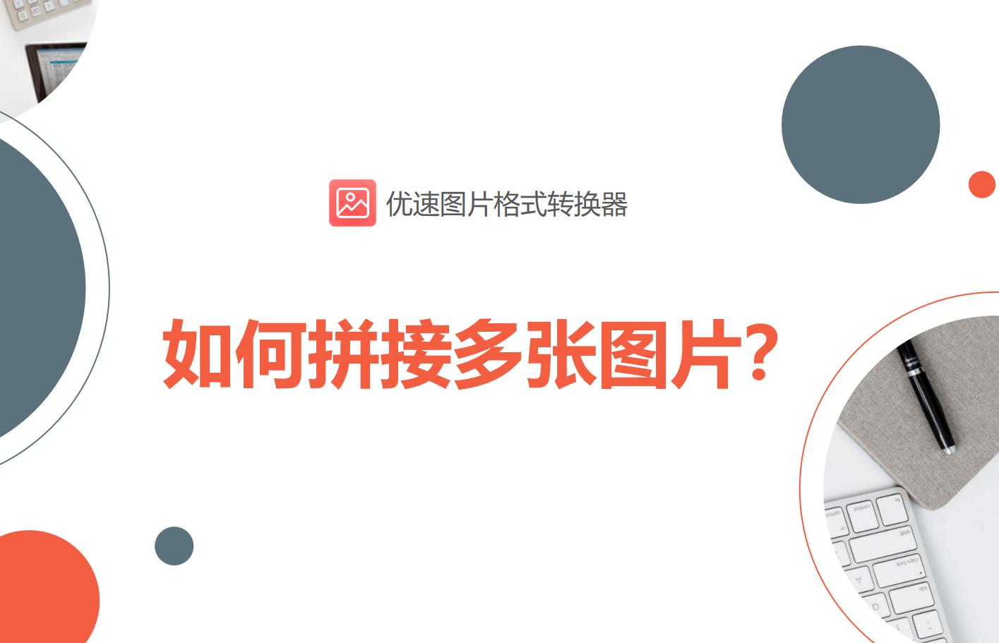 微信怎么拼接多张图片,多张图片拼接合成一张无缝长图