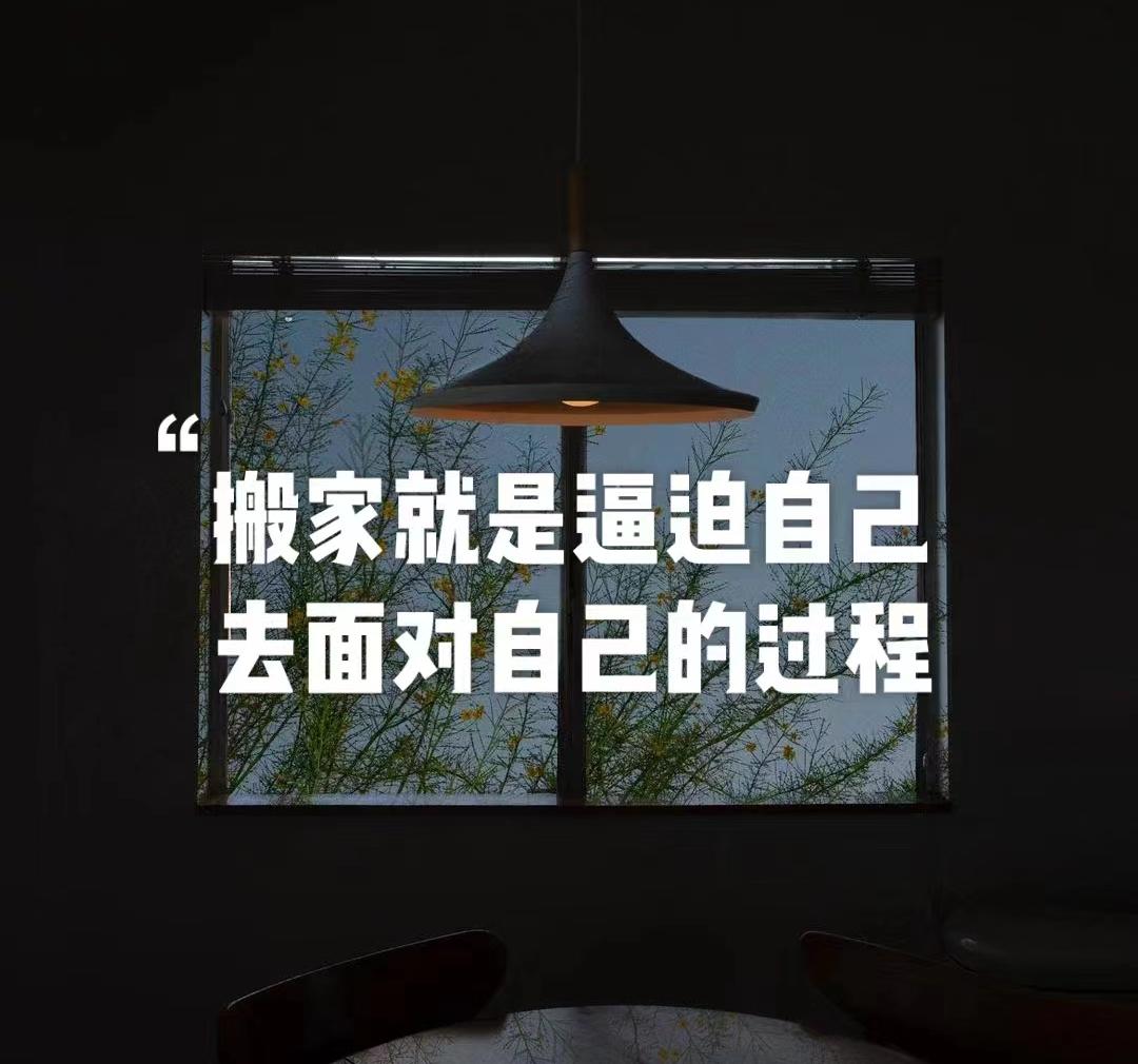 搬家是很治愈的体验,十年搬家十次的真实感受