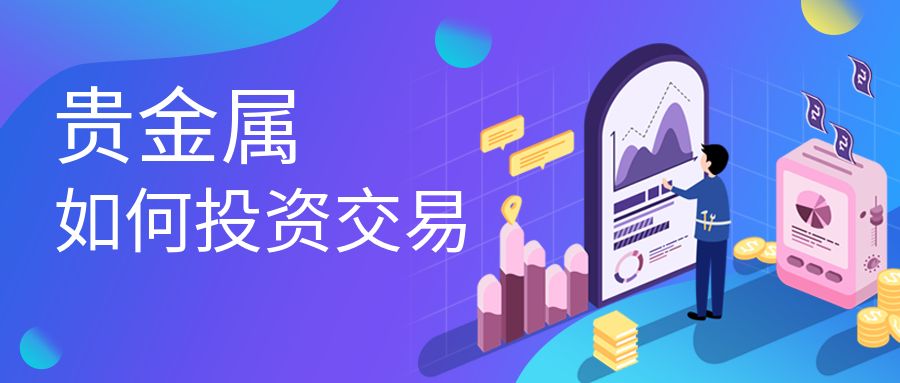 贵金属交易哪个平台适合小投资,最好的贵金属投资平台