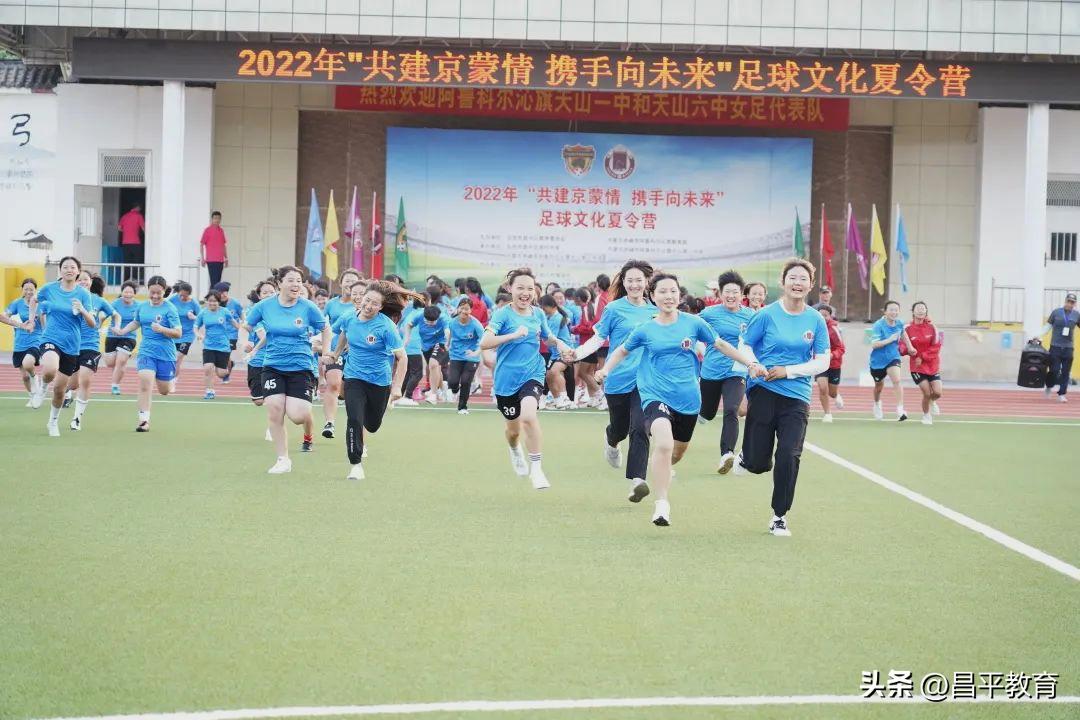 这个暑假,小小足球再叙京蒙情