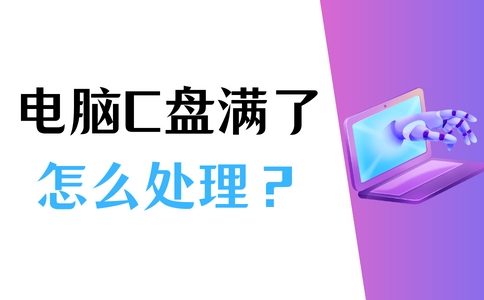 win7c盘满了怎么清理c盘空间,c盘莫名其妙满了如何清理