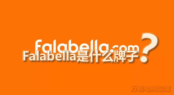 拉美电商是什么品牌的,拉美电商市场前景怎么样