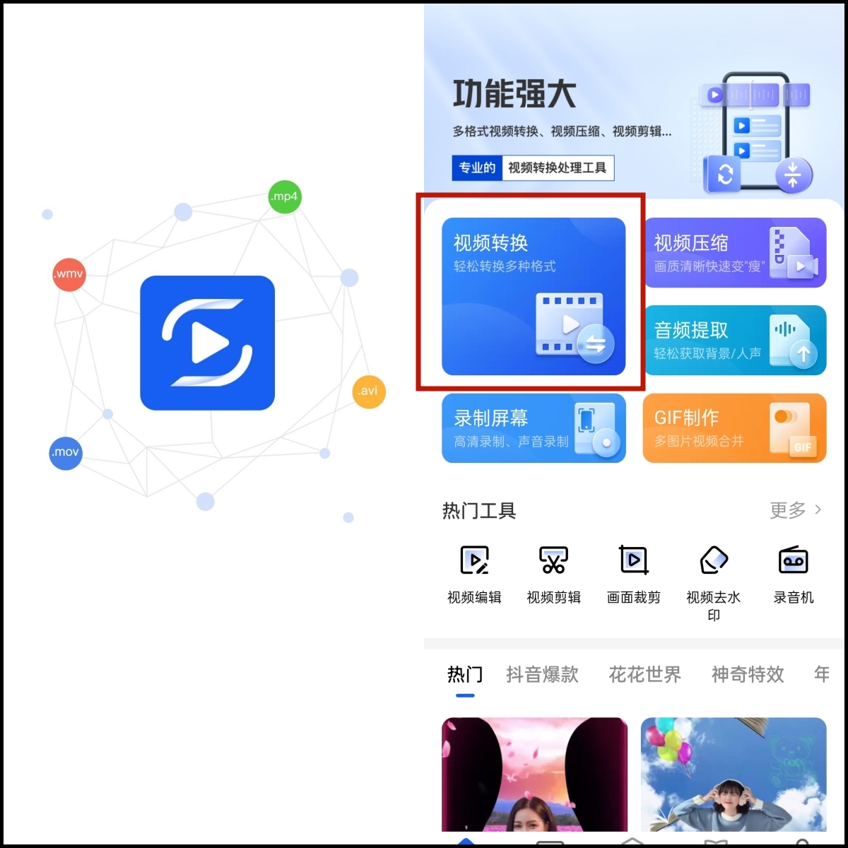 手机上怎么改视频格式？视频格式转换
