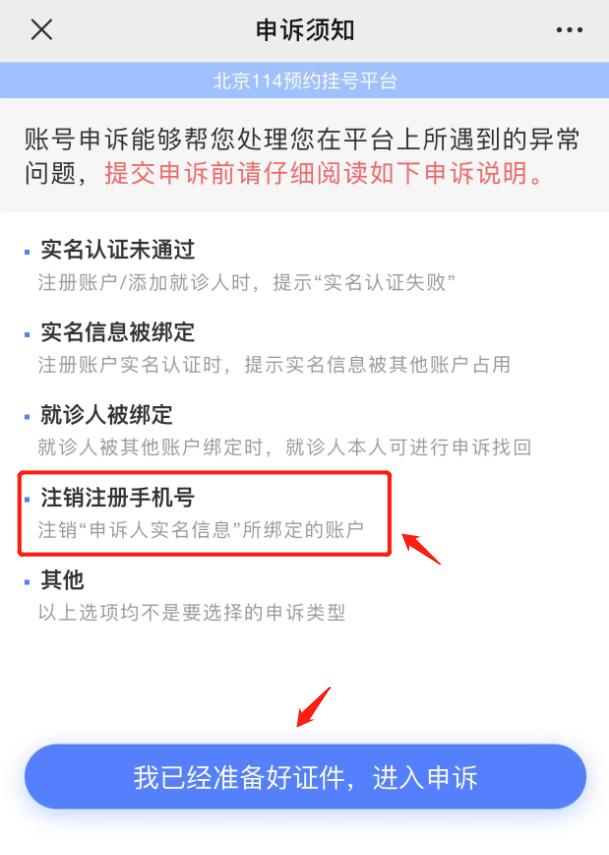 北京114预约挂号平台实名信息怎么解绑？