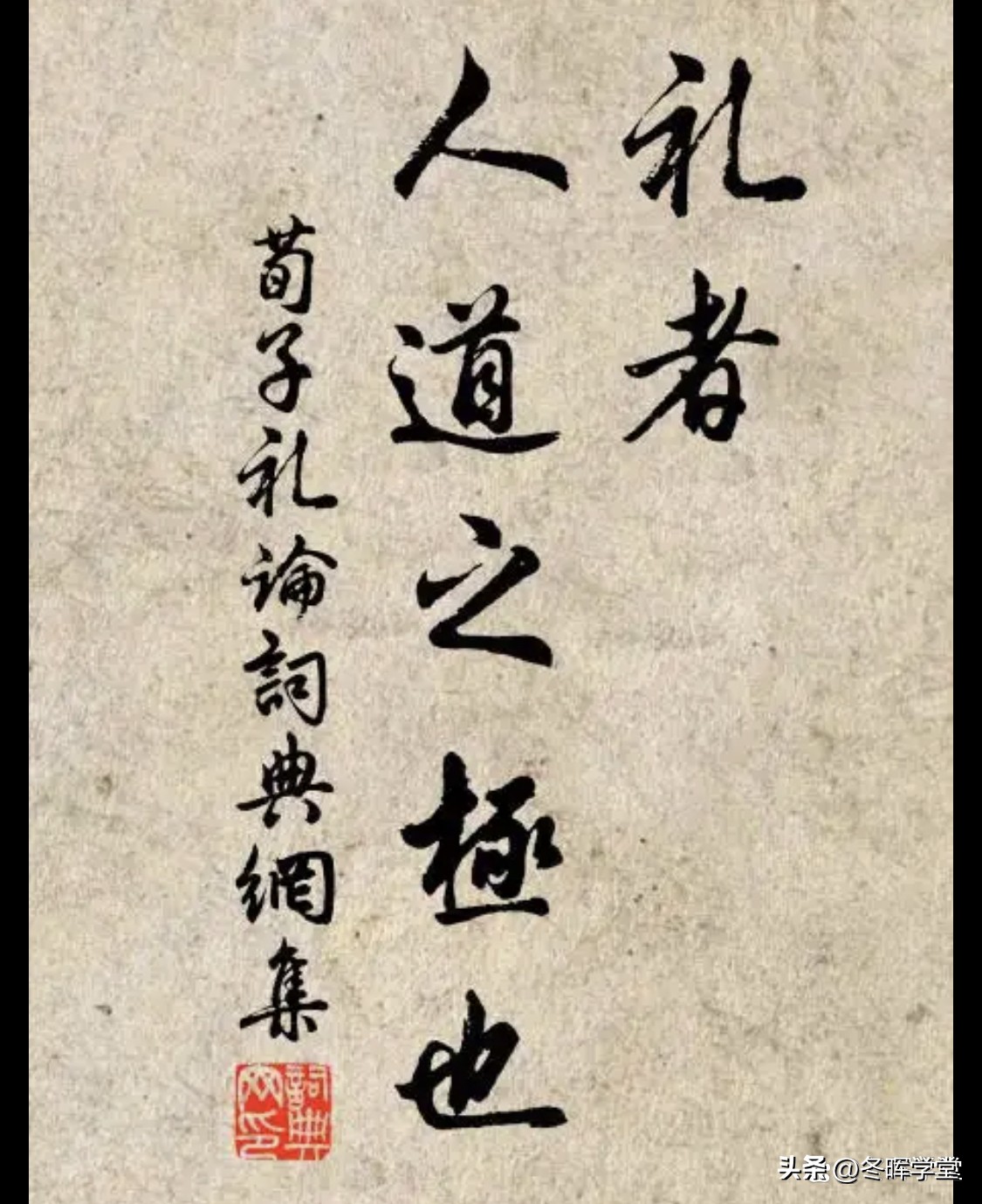 论语史鉴：礼者，人道之极也