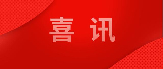 喜报公司项目顺利投产,喜讯公司连续中标超亿元项目