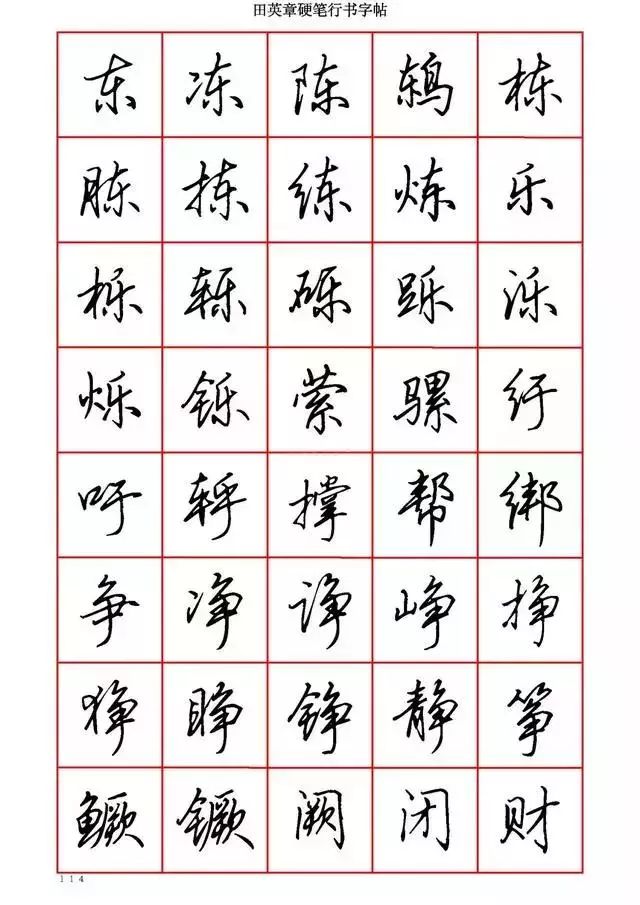 田英章硬笔书法100字,田英章行书钢笔字教学视频