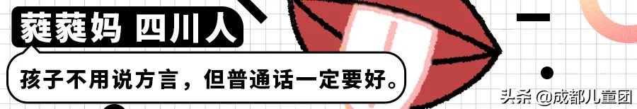 大人说普通话小孩说四川话,四川话小朋友该说普通话吗