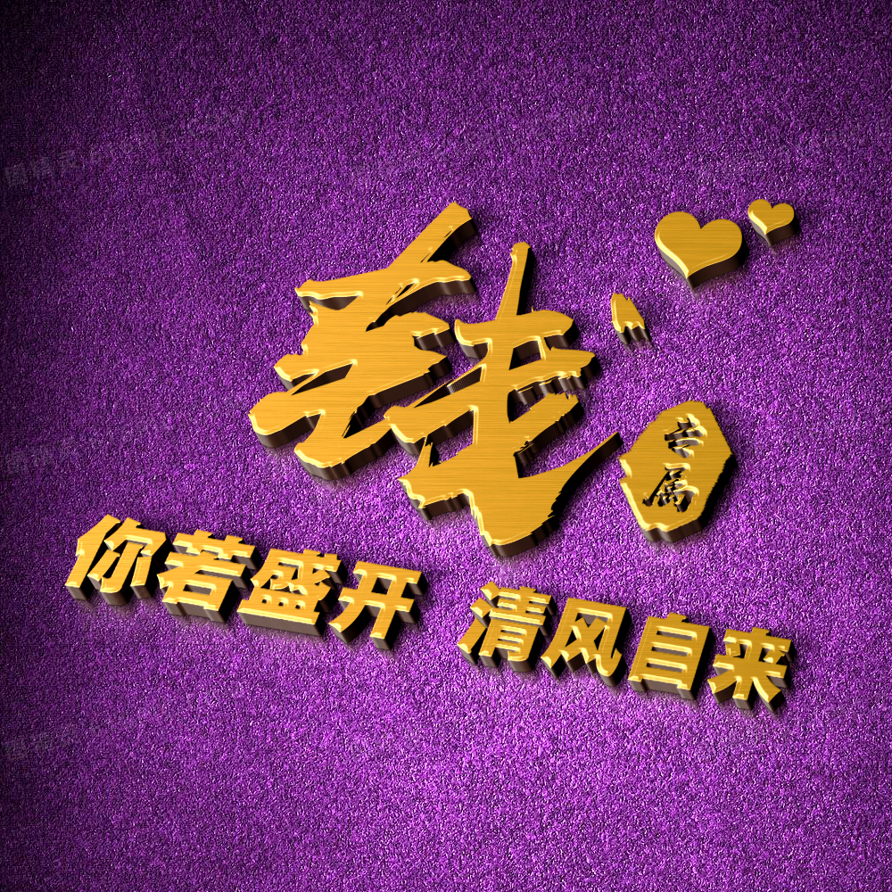 超好看的姓氏签名头像,独一无二的简约姓氏头像唯美