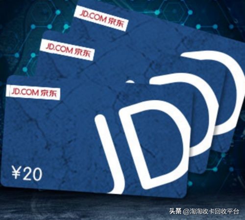 京东e卡在哪个平台回收最快,卡卡同盟回收京东e卡靠谱吗
