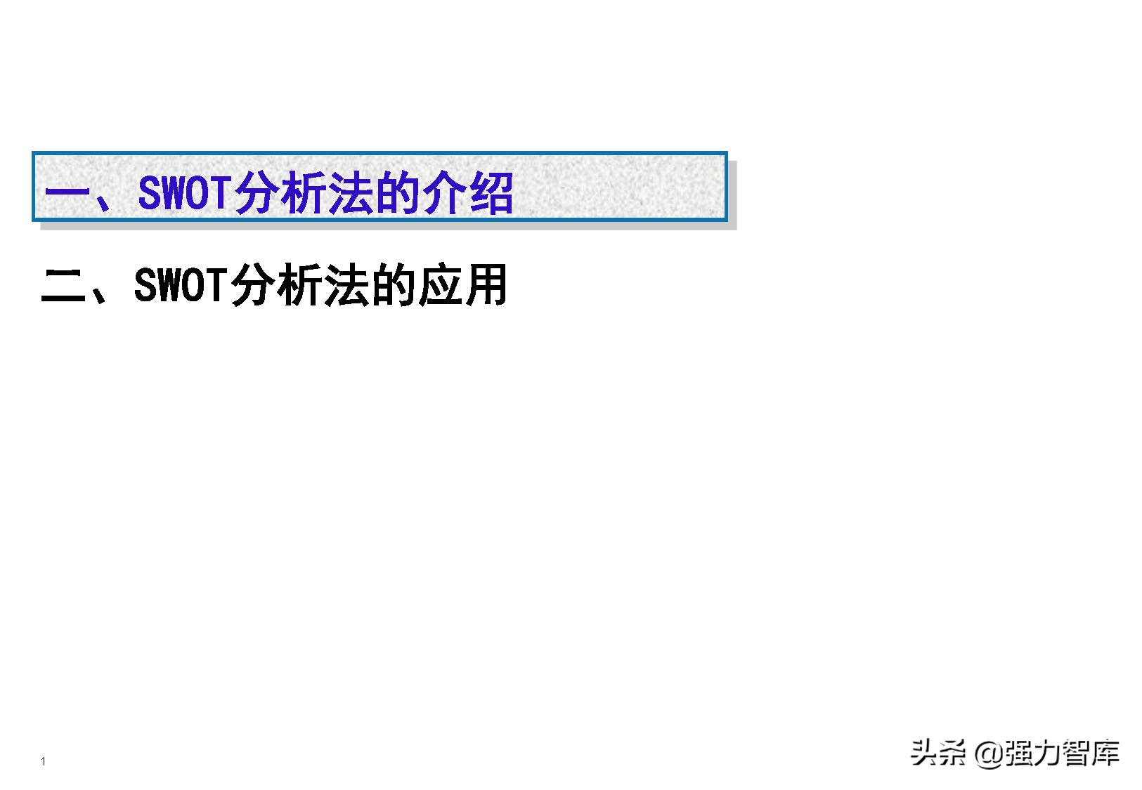 swot分析模型怎么读,采购swot分析模型包括