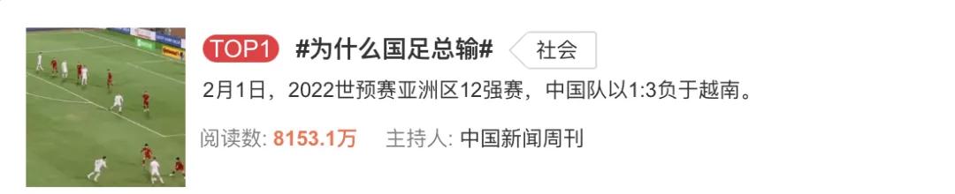 男足三比一输给越南,大年初一被人骂