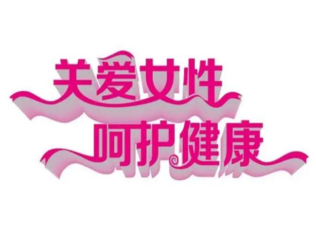 关爱女性健康妇科知识,关爱女性健康从预防妇科炎症开始