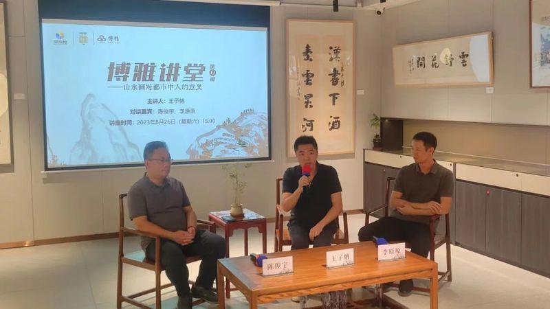 艺术家王子蚺做客“博雅讲堂”在东方山水的哲思中寻找都市人的心灵慰藉