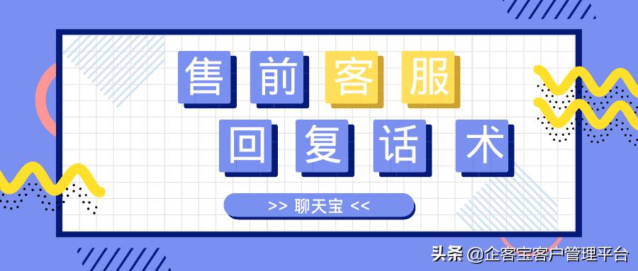 售前客服回复话术,售前客服回复话术100句