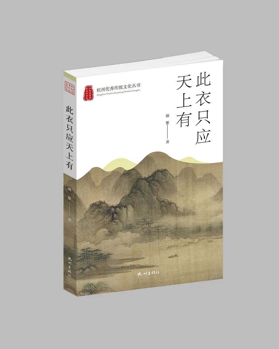 曾经的皇家“服装厂”、民国时的热卖爆款......一本书带你走进杭州的服饰记忆
