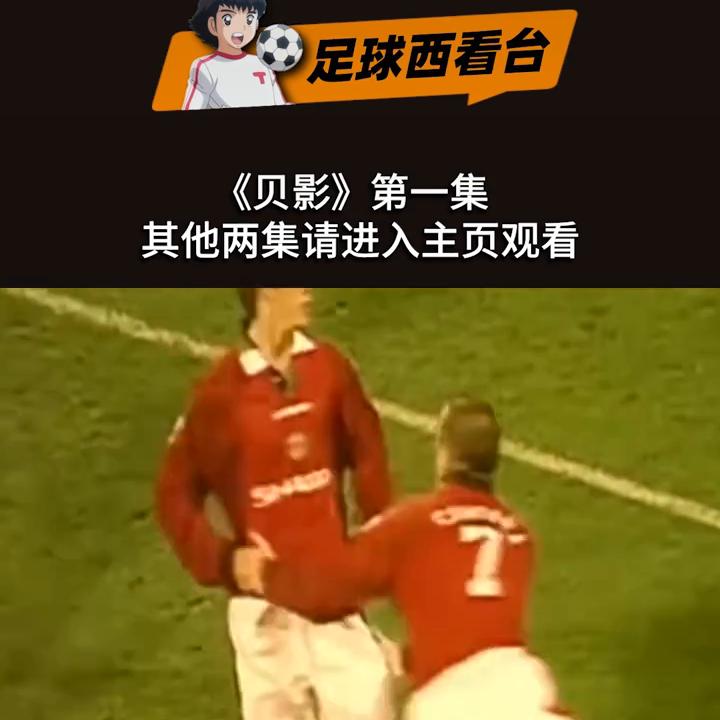 贝克汉姆看过贝影么,永远的贝克汉姆