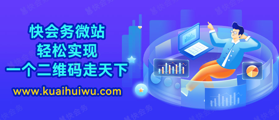 快会务微站，轻松实现一个二维码“走天下”
