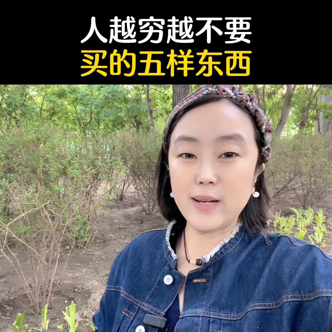 人越穷越不能买的五样东西,人越穷越不要买五样东西