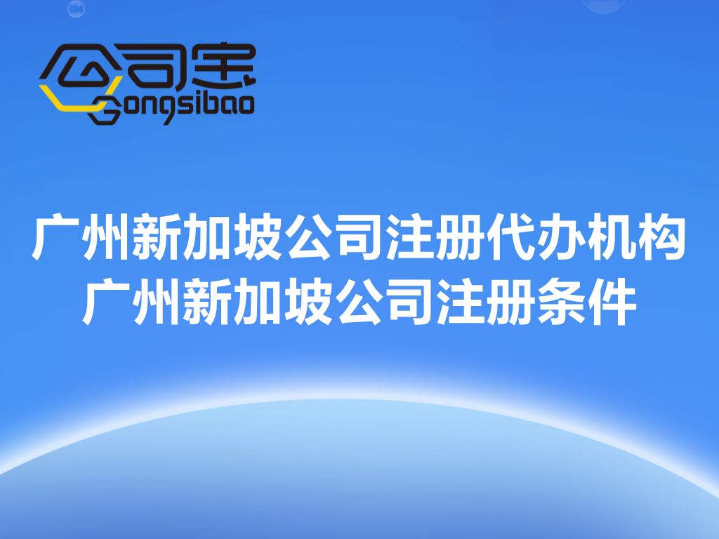 成都注册新加坡公司具体流程,新加坡公司注册流程和费用