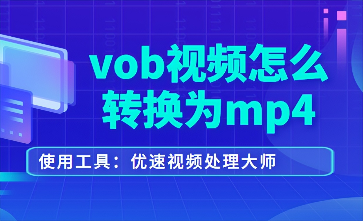 VOB视频怎么转换为mp4格式,vob视频是什么格式