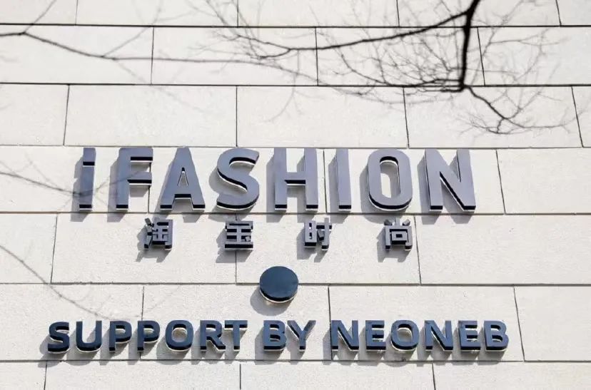 淘宝首家服装集合店营业，都2022年了电商做线下还有戏吗？