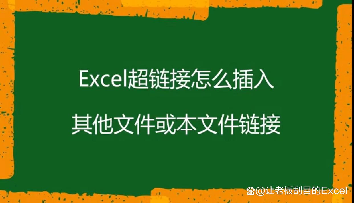 excel跨工作簿相对路径取数,excel超链接设置为完整路径