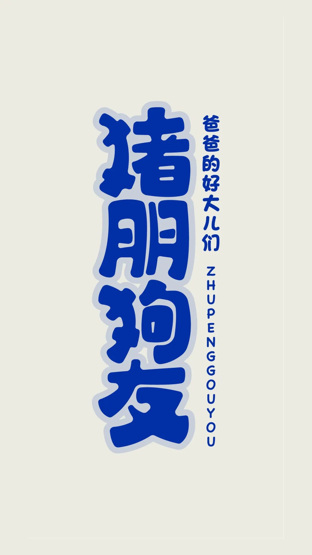 班级群聊壁纸,防止发错的群聊壁纸