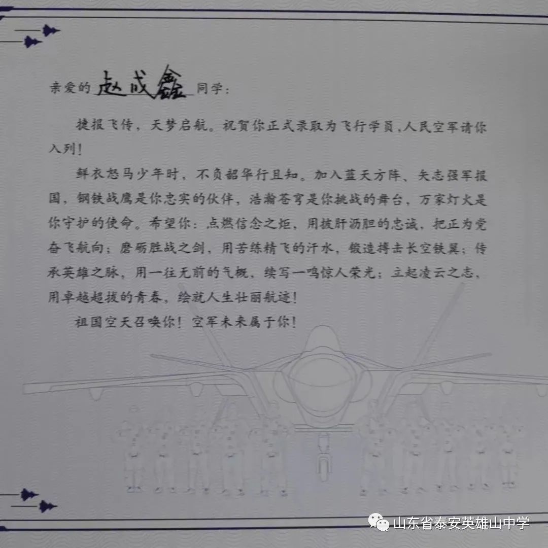 *安泰**英雄山中学优秀学子赵成鑫被中国人民解放军空军航空大学录取
