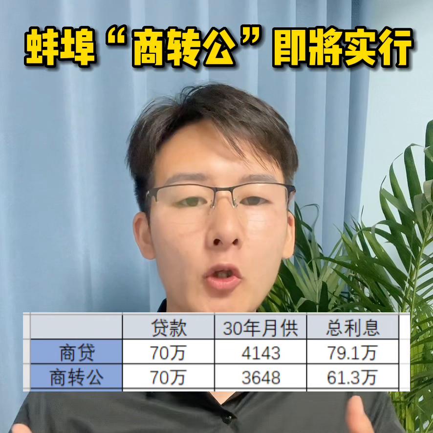 蚌埠可以商转公吗,蚌埠商转公需要准备多少钱