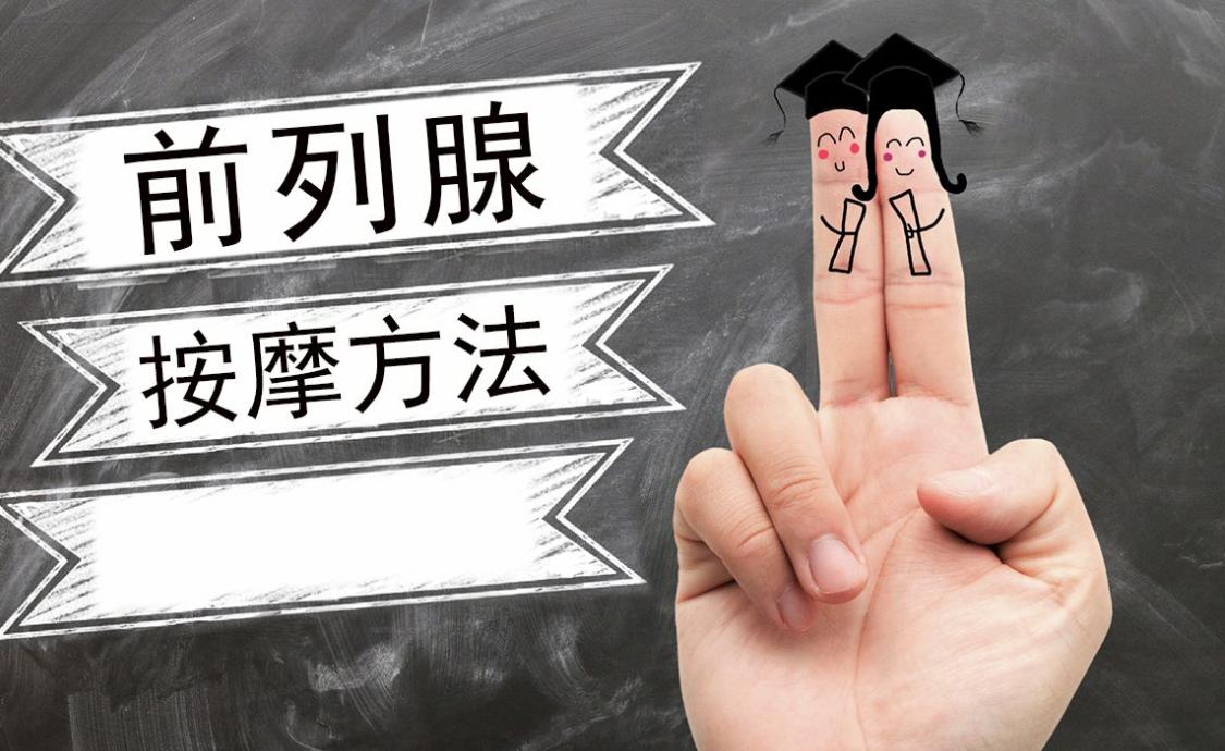 前列腺理疗什么意思,前列腺理疗是什么意思