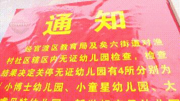 昆明无证幼儿园强制取缔会罚款吗,有证民办幼儿园突然被取缔的依据