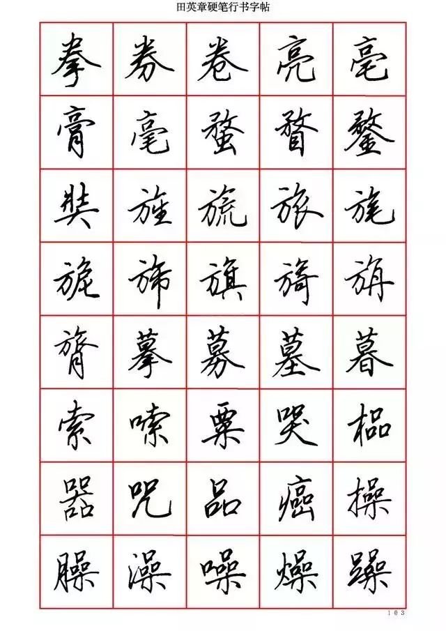 田英章硬笔书法100字,田英章行书钢笔字教学视频