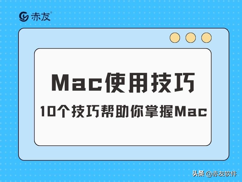 mac使用技巧一分钟教会你,mac入门必须要知道的10个小技巧