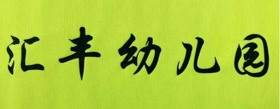 内蒙古启翔足球俱乐部-汇丰幼儿园与潘帕斯达成足球服装定制