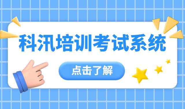 科汛小K说：如何选择一个适合自己的网教平台